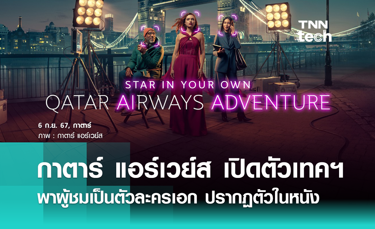 เตรียมตัวเป็นดารา กาตาร์ แอร์เวย์ส เปิดตัวเทคพาผู้ชมปรากฏตัวในหนัง