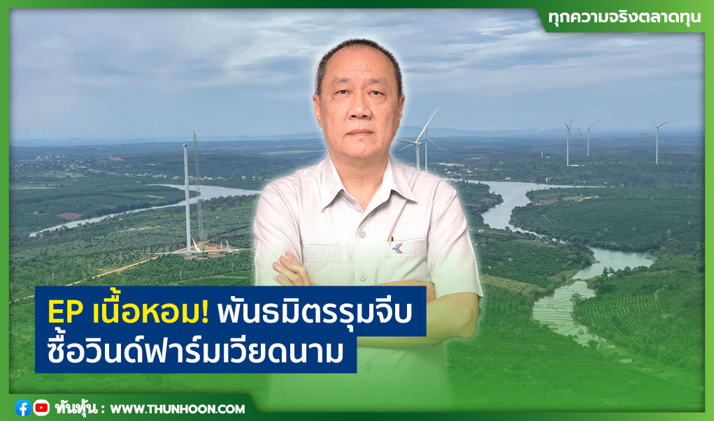 EP เนื้อหอม! พันธมิตรรุมจีบ ซื้อวินด์ฟาร์มเวียดนาม