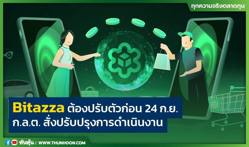 Bitazza ต้องปรับตัวก่อน 24 ก.ย. ก.ล.ต.สั่งปรับปรุงการดำเนินงาน