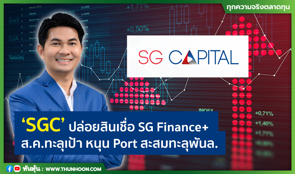 “SGC ” ปล่อยสินเชื่อ SG Finance+ ส.ค.ทะลุเป้า หนุน Port สะสมทะลุพันล.