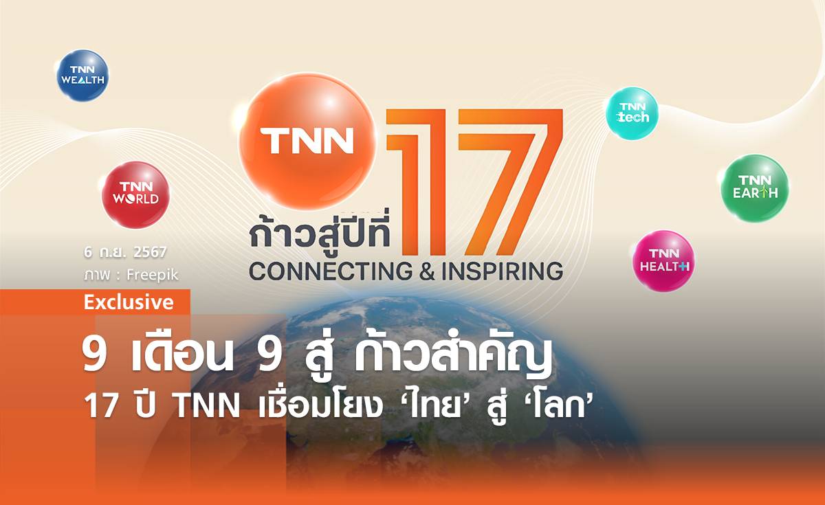 9 เดือน 9 สู่ก้าวสำคัญ 17 ปี TNN เชื่อมโยง 'ไทย' สู่ 'โลก'