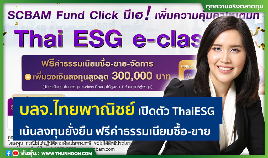 บลจ. ไทยพาณิชย์ เปิดตัว ThaiESG เน้นลงทุนยั่งยืน ฟรีค่าธรรมเนียมซื้อ-ขาย