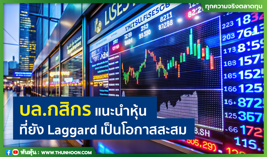 บล.กสิกร แนะนำหุ้นที่ยัง Laggard เป็นโอกาสสะสม