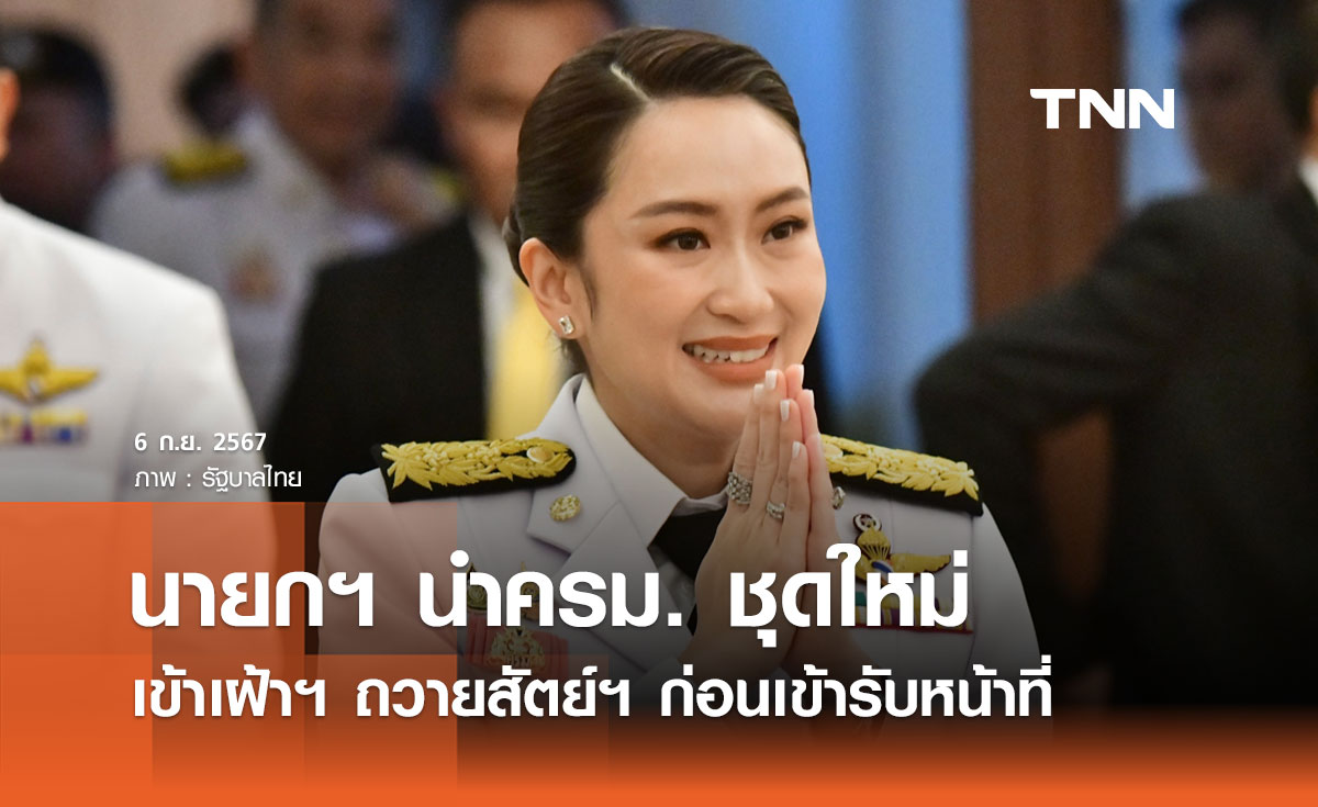 นายกฯ นำคณะรัฐมนตรีชุดใหม่ เข้าเฝ้าฯ ถวายสัตย์ปฏิญาณ ก่อนเข้ารับหน้าที่