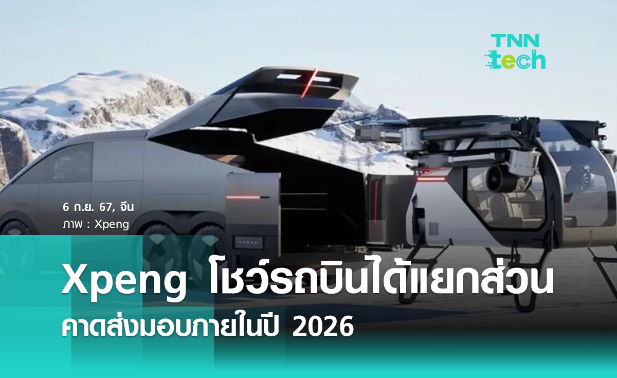 คืบหน้า ! “Xpeng” ตั้งเป้าส่งมอบรถบินได้แบบแยกส่วนภายในปี 2026