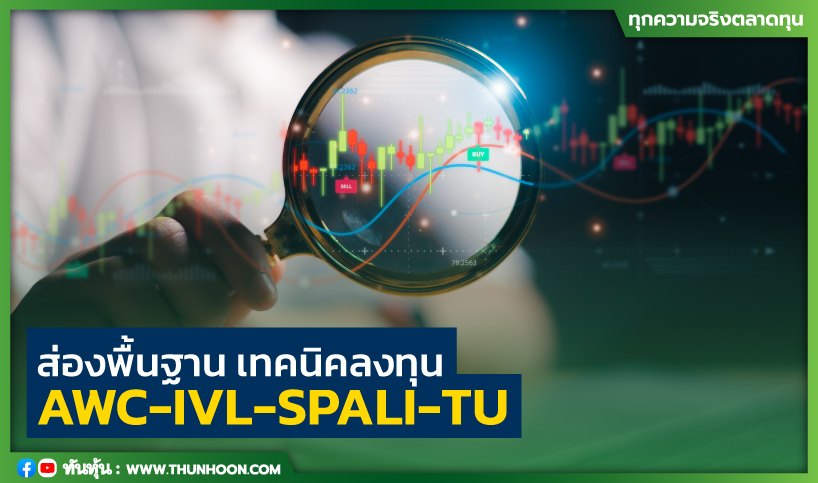 ส่องพื้นฐาน เทคนิคลงทุน  AWC-IVL-SPALI-TU