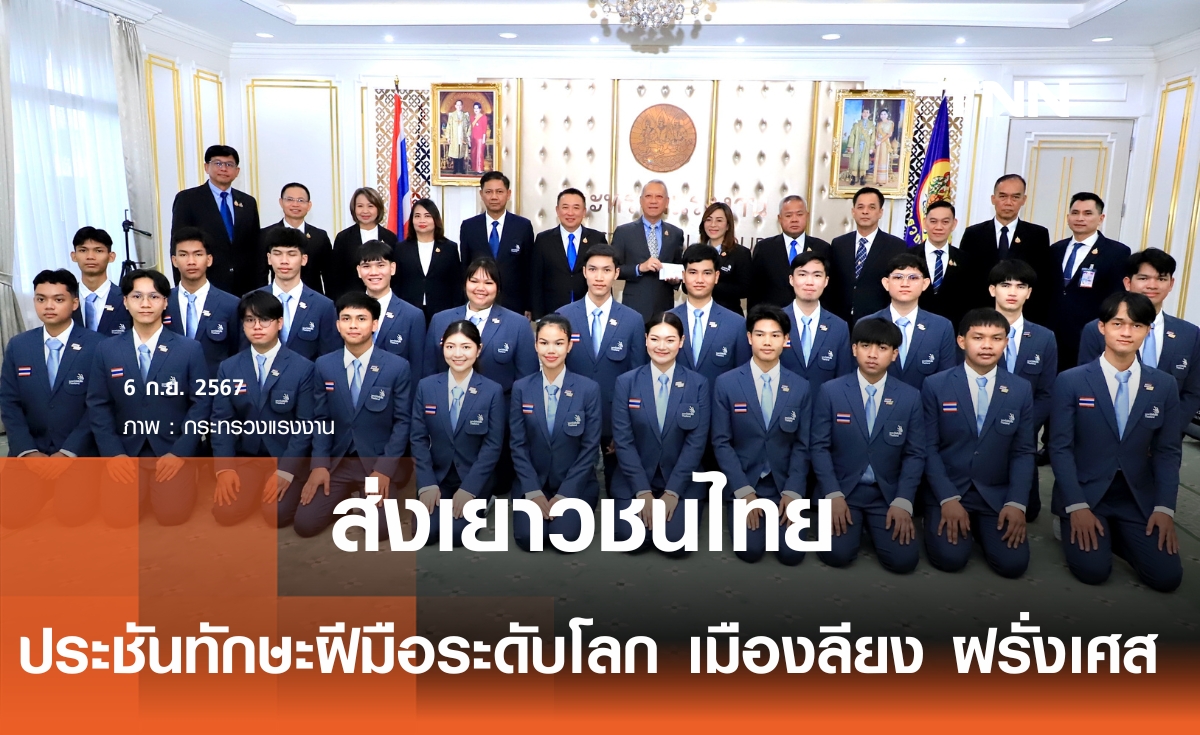 ไทย ส่งตัวแทนเยาวชน ประชันทักษะฝีมือระดับโลก เตรียมโบกธงชาติไทยบนเวทีนานาชาติ