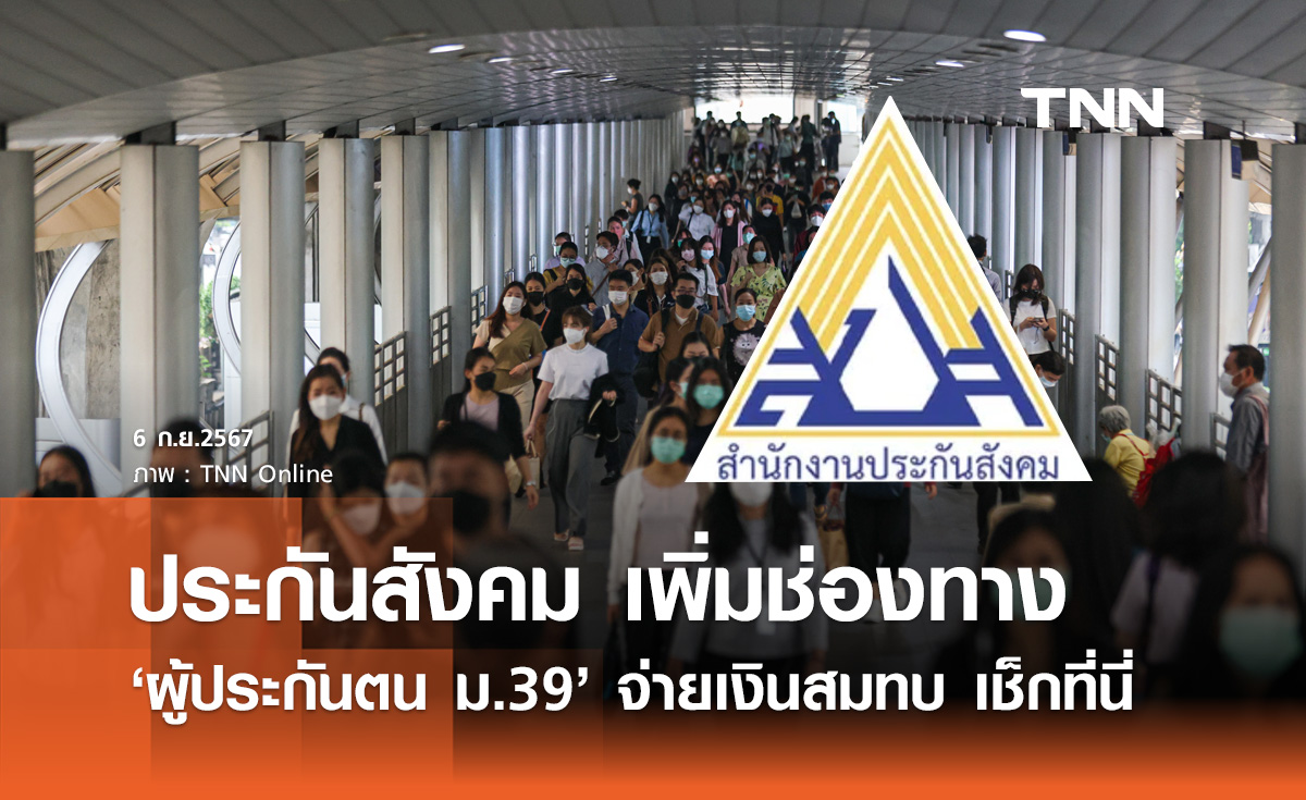 ประกันสังคม เพิ่มช่องทาง "ผู้ประกันตน ม.39" จ่ายเงินสมทบฯ เช็กเลยที่นี่