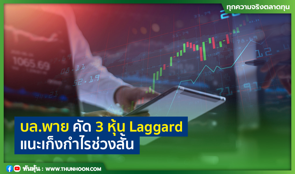 บล.พาย คัด 3 หุ้น Laggard แนะเก็งกำไรช่วงสั้น