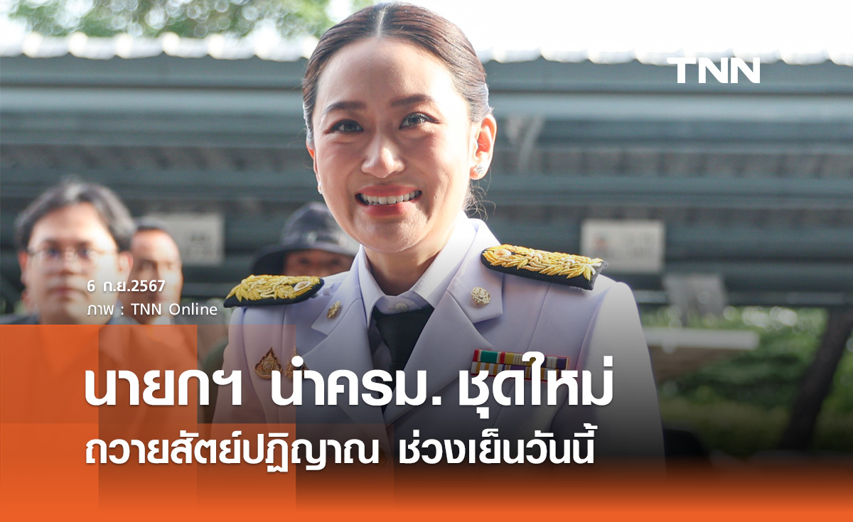 นายกฯ นำคณะรัฐมนตรีชุดใหม่ ถวายสัตย์ปฏิญาณวันนี้