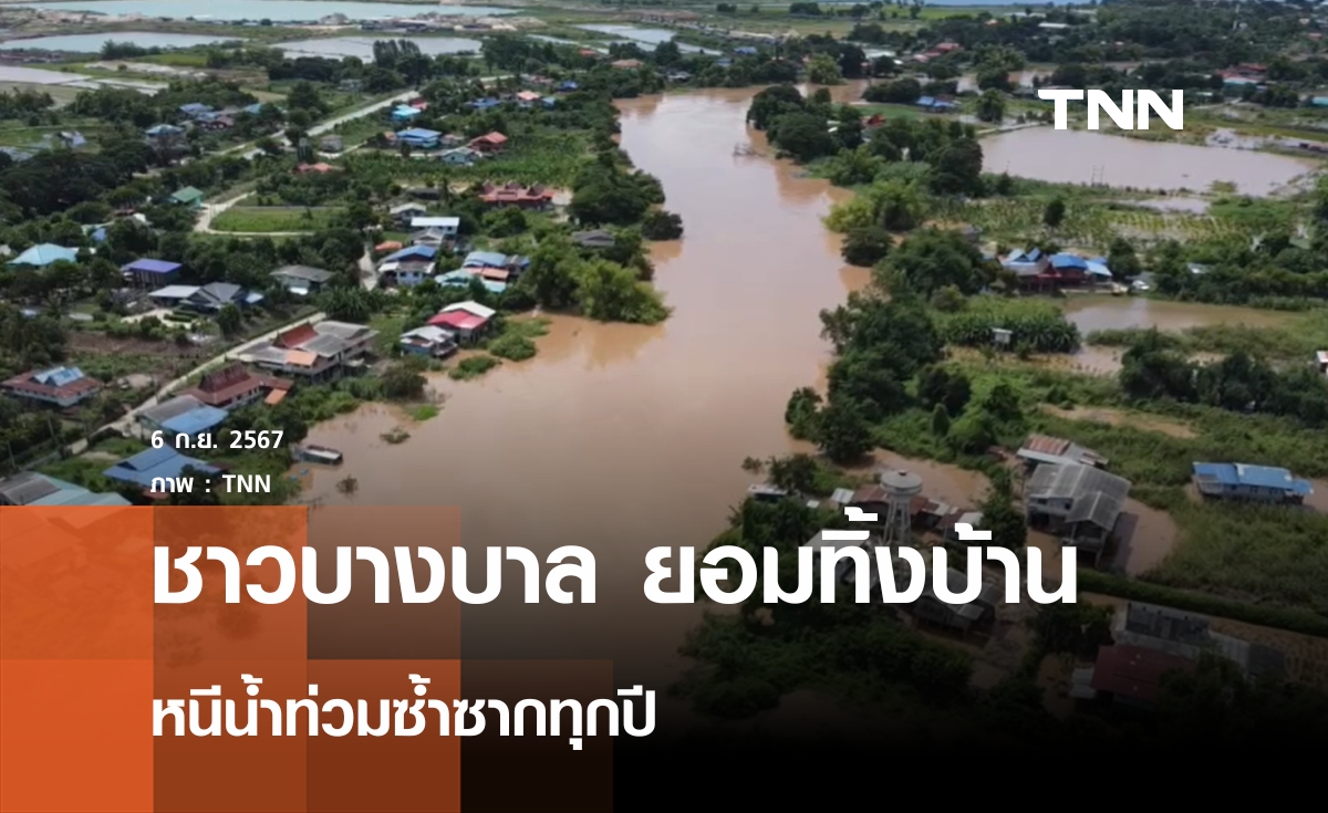 ชาวบางบาลทิ้งบ้านไปสร้างบ้านใหม่ หนีน้ำท่วมซ้ำซากทุกปี