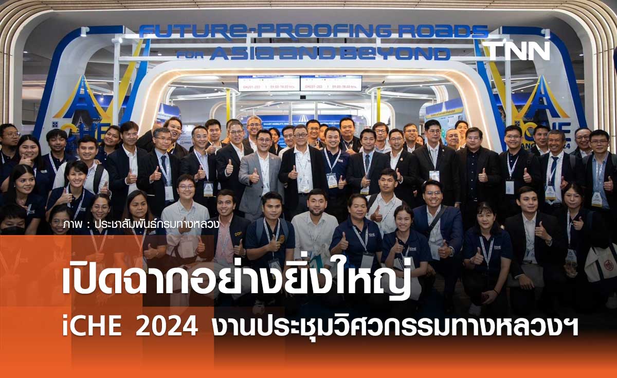 เปิดฉากอย่างยิ่งใหญ่ iCHE 2024 งานประชุมวิศวกรรมทางหลวงนานาชาติ ครั้งที่ 5