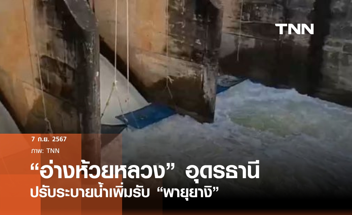 อุดรฯเร่งระบายน้ำรับ"พายุยางิ"