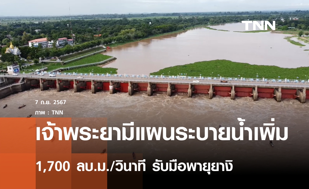 เจ้าพระยามีแผนระบายน้ำเพิ่ม 1,700 ลบ.ม./วินาที รับมือ "พายุยางิ"