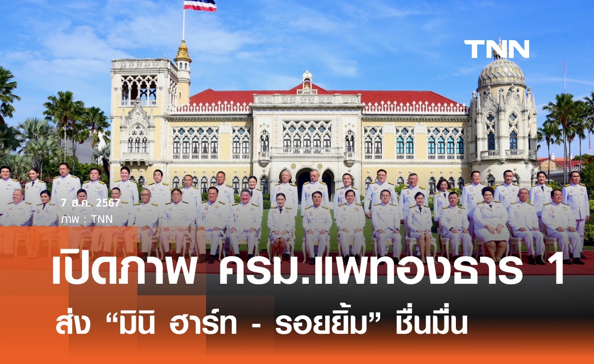 เปิดภาพ "ครม.แพทองธาร 1"  หน้าตึกไทยคู่ฟ้า ส่งมินิ ฮาร์ท ชักภาพชื่นมื่น