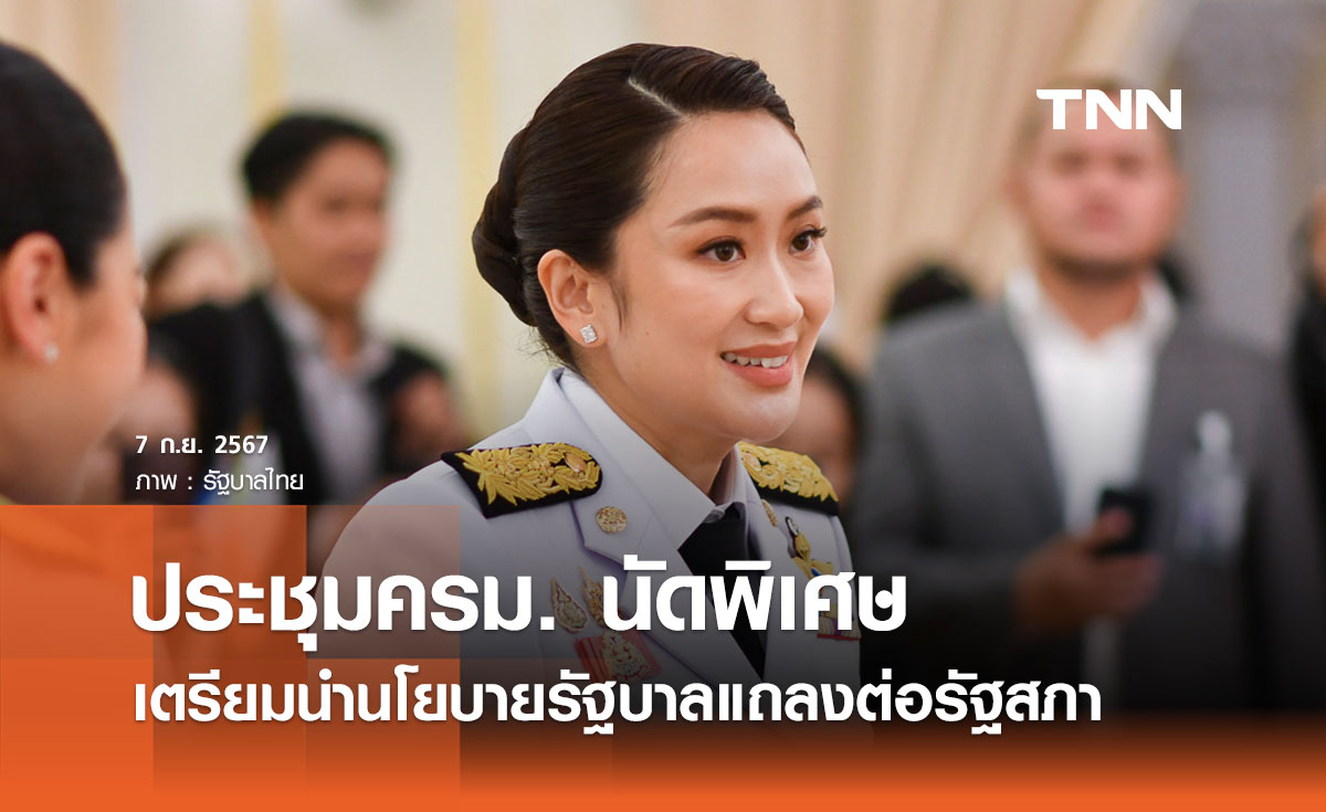 นายกฯ ประชุมครม. นัดพิเศษ เตรียมนำนโยบายรัฐบาลแถลงต่อรัฐสภา