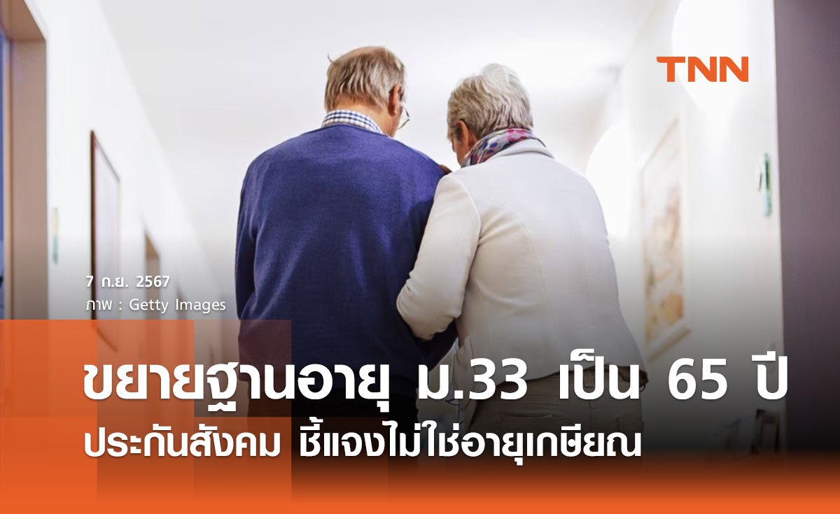 ประกันสังคม ชี้แจงขยายฐานอายุผู้ประกันตน ม.33 เป็น 65 ปี ไม่ใช่อายุเกษียณ