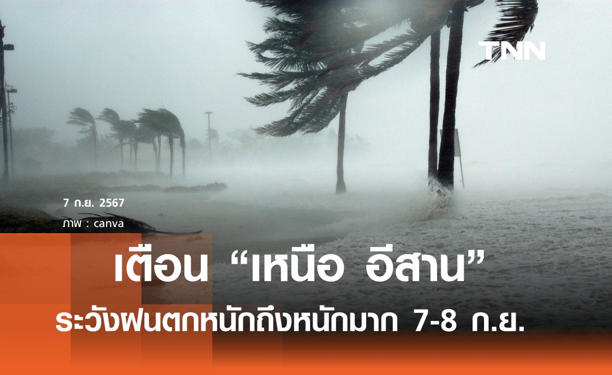 กรมอุตุฯ ตั้งศูนย์ติดตามและเฝ้าระวังสถานการณ์ พายุไต้ฝุ่น “ยางิ (NAGI)”