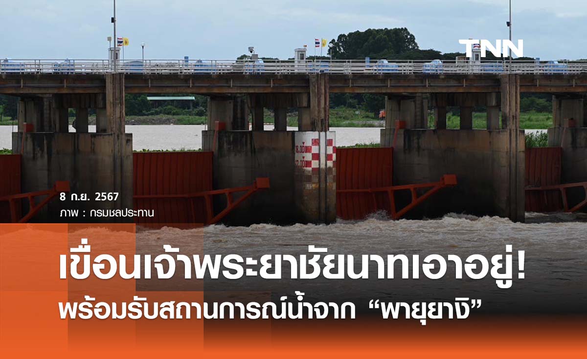 เขื่อนเจ้าพระยาชัยนาท เอาอยู่! พร้อมรับสถานการณ์น้ำ “พายุยางิ”