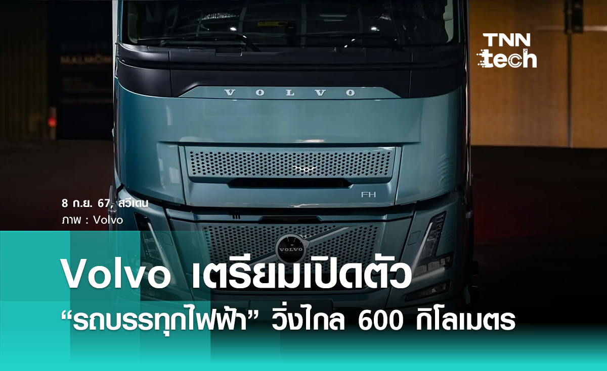 Volvo เตรียมเปิดตัวรถบรรทุกไฟฟ้ารุ่นใหม่ วิ่งไกล 600 กิโลเมตร