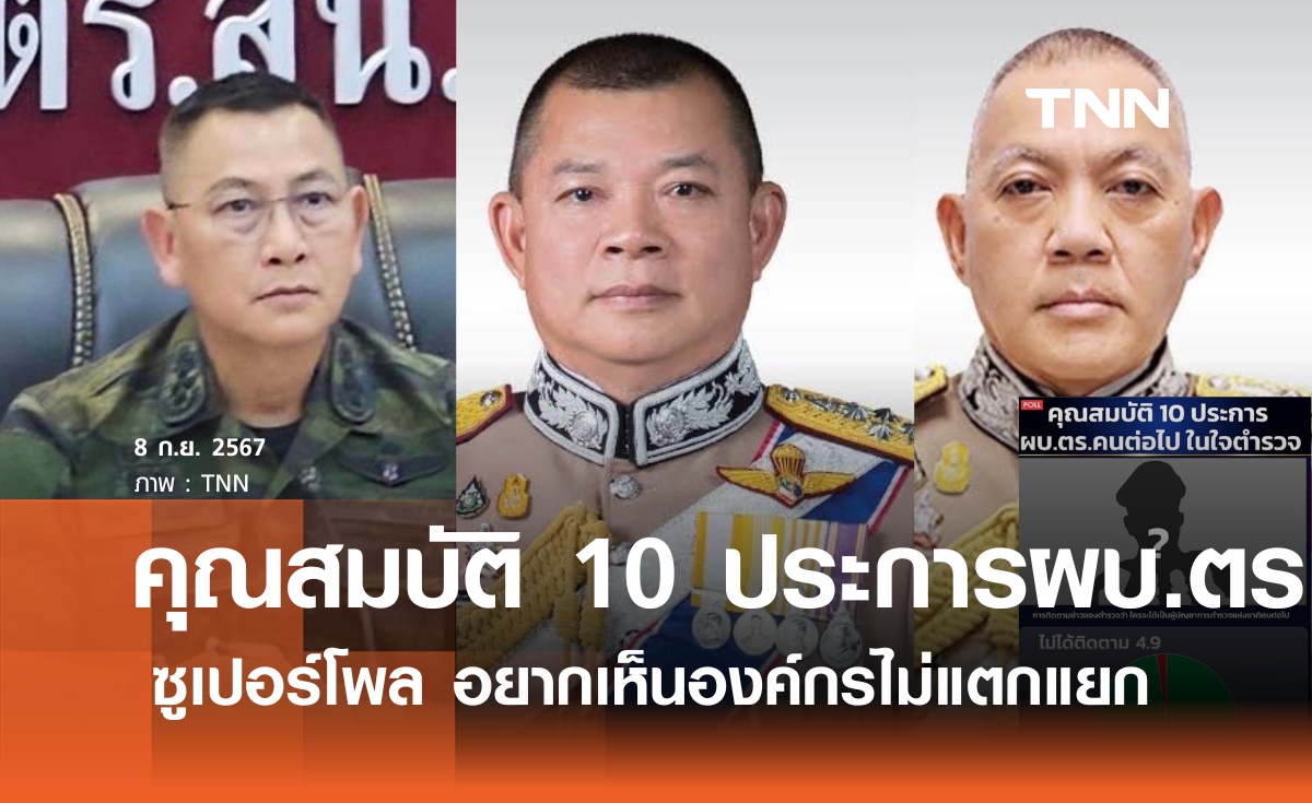 “ซูเปอร์โพล” ชี้ คุณสมบัติ 10 ประการ ผู้บัญชาการตำรวจแห่งชาติ