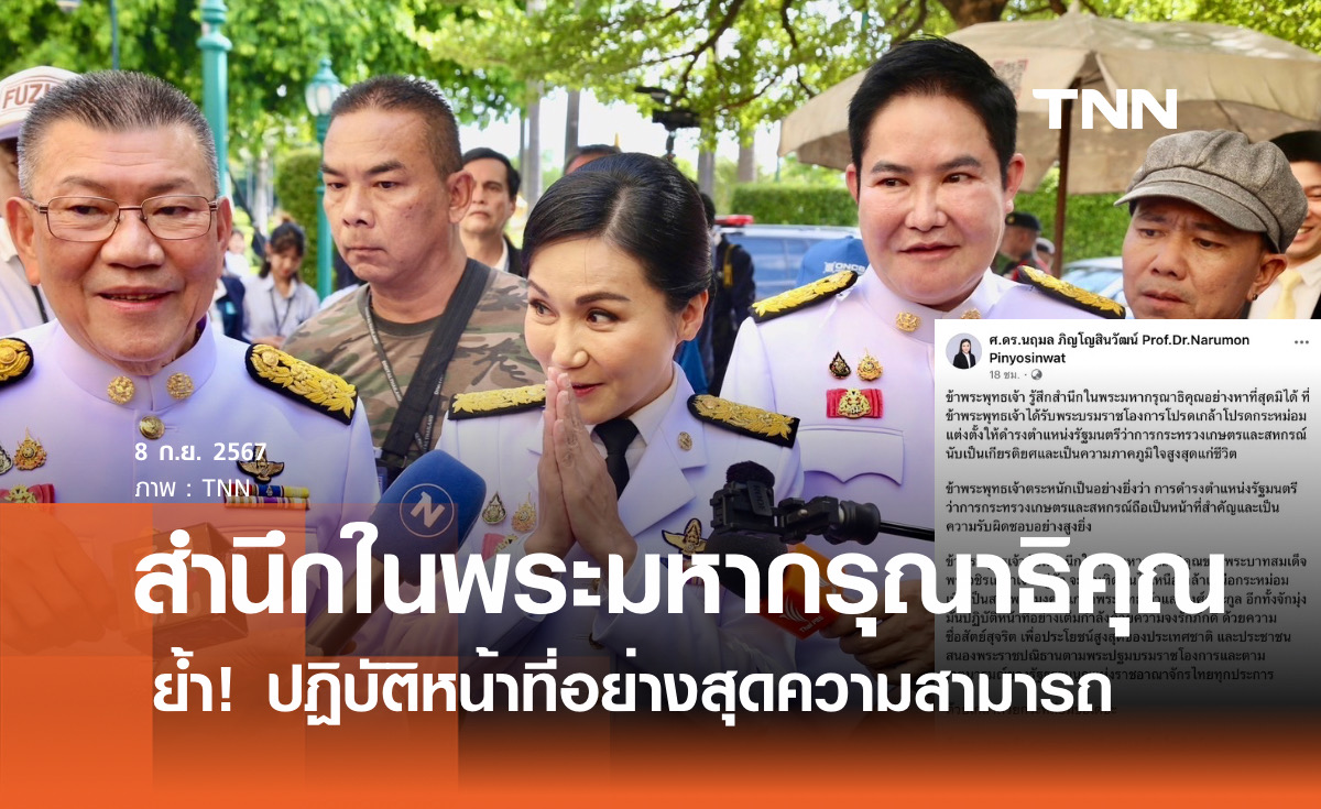 สำนึกในพระมหากรุณาธิคุณ "นฤมล" ย้ำปฏิบัติหน้าที่ด้วยความจงรักภักดี