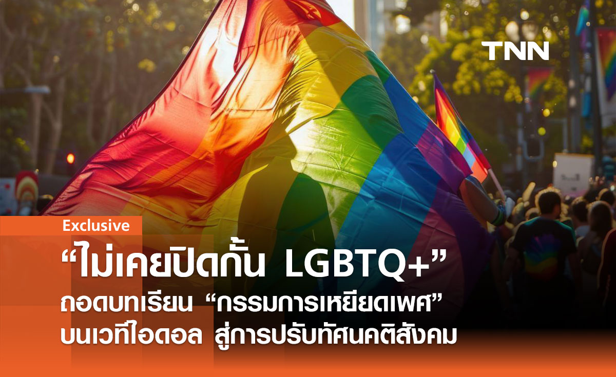 ถอดบทเรียน "กรรมการเหยียดเพศ" บนเวที ประกวดไอดอล สู่การปรับทัศนคติสังคม