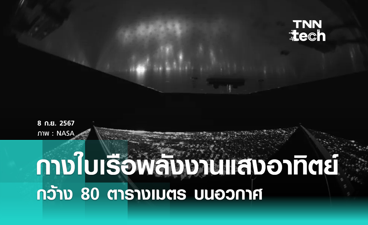 นาซากางใบเรือสุริยะความกว้าง 80 ตารางเมตร บนอวกาศ