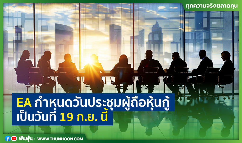 EA กำหนดวันประชุมผู้ถือหุ้นกู้เป็นวันที่ 19 ก.ย. นี้