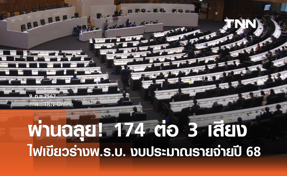 ผ่านฉลุย! วุฒิสภา มีมติ 174 ต่อ 3 เสียง ไฟเขียว ร่าง พ.ร.บ.งบฯรายจ่ายปี 68