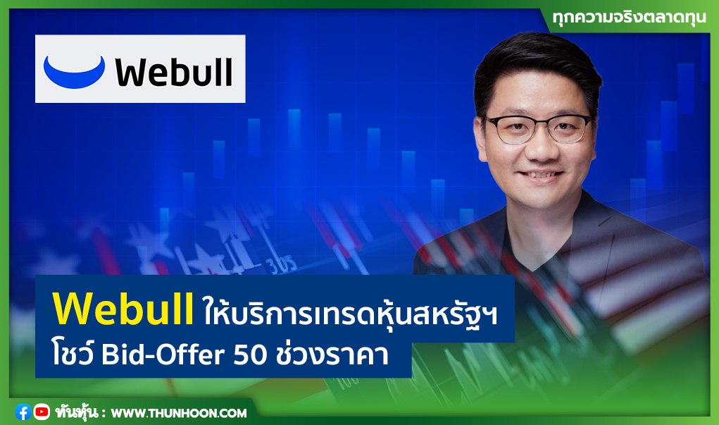 Webull ให้บริการเทรดหุ้นสหรัฐฯ โชว์ Bid-Offer 50 ช่วงราคา