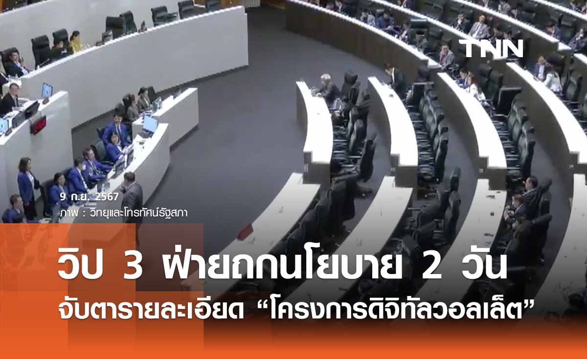 มติวิป 3 ฝ่ายเคาะถกนโยบาย 2 วัน จับตา “โครงการดิจิทัลวอลเล็ต”