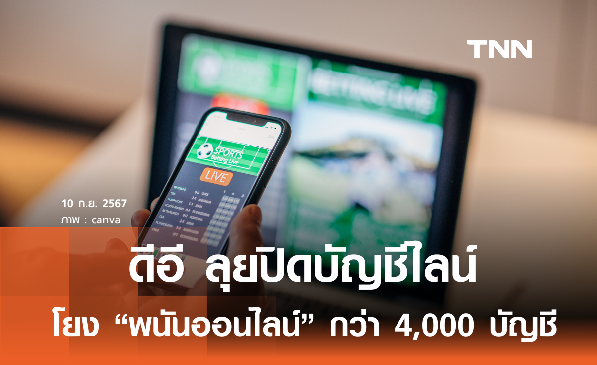 ดีอี ลุยปิดบัญชี Line โยง “พนันออนไลน์” กว่า 4,000 บัญชี