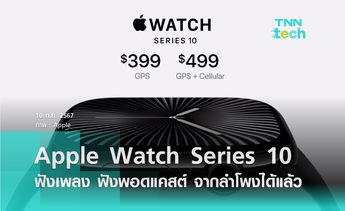 Apple เปิดตัว Apple Watch Series 10  ฟังเพลง ฟังพอดแคสต์ จากลำโพงได้แล้ว !!