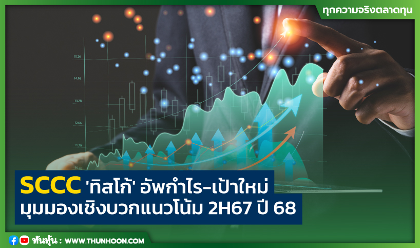 SCCC 'ทิสโก้' อัพกำไร-เป้าใหม่  มุมมองเชิงบวกแนวโน้ม 2H67 ปี 68