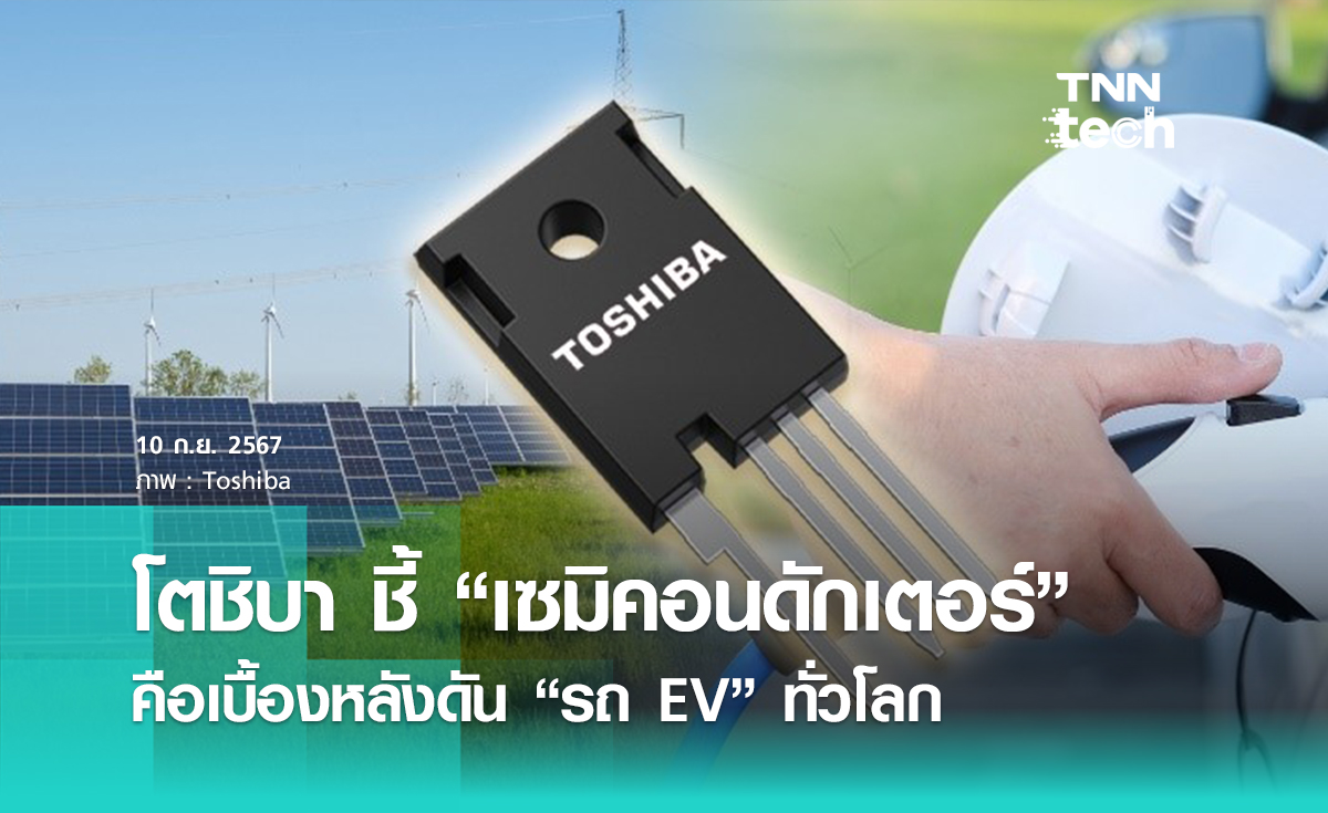 โตชิบา (Toshiba) ชูเซมิคอนดักเตอร์ (Semiconductor) เสริมทัพ "รถ EV" ทั่วโลก