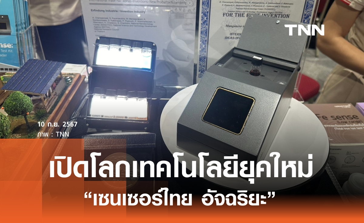 เปิดตัวเทคโนโลยียุคใหม่ "เซนเซอร์ไทยอัจฉริยะ"