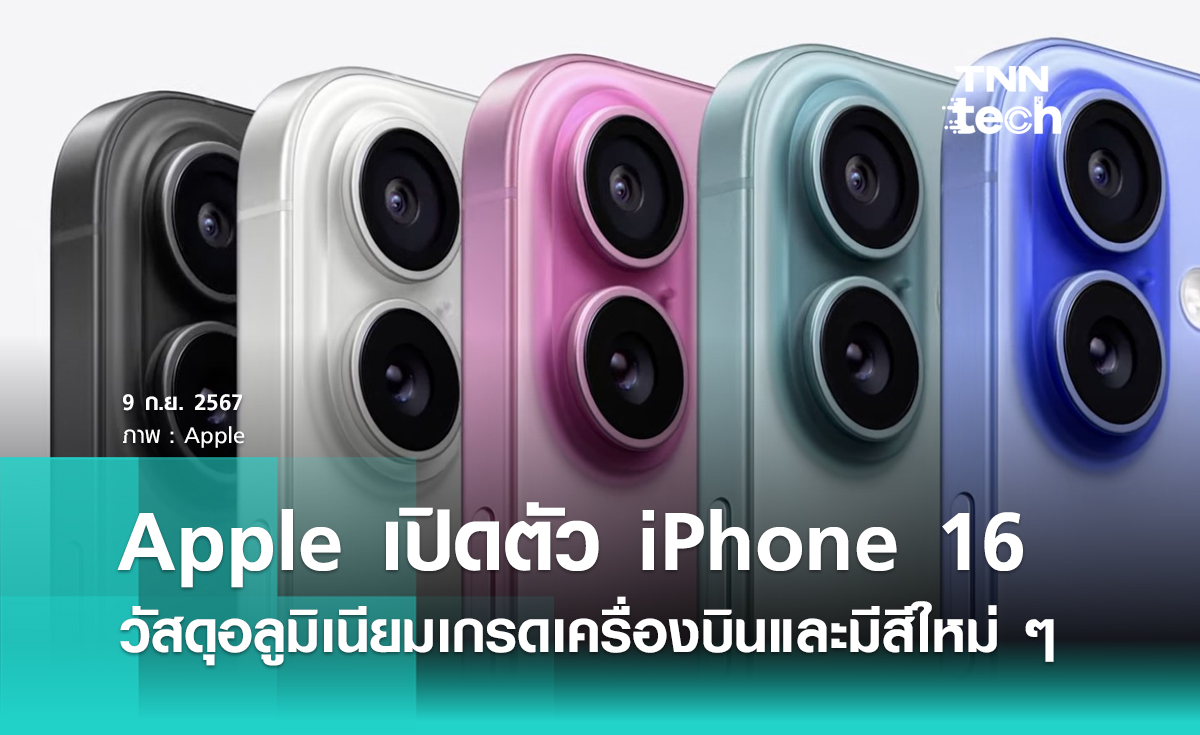 Apple เปิดตัว iPhone 16 วัสดุอลูมิเนียมเกรดเดียวกับเครื่องบินและมีสีใหม่ ๆ