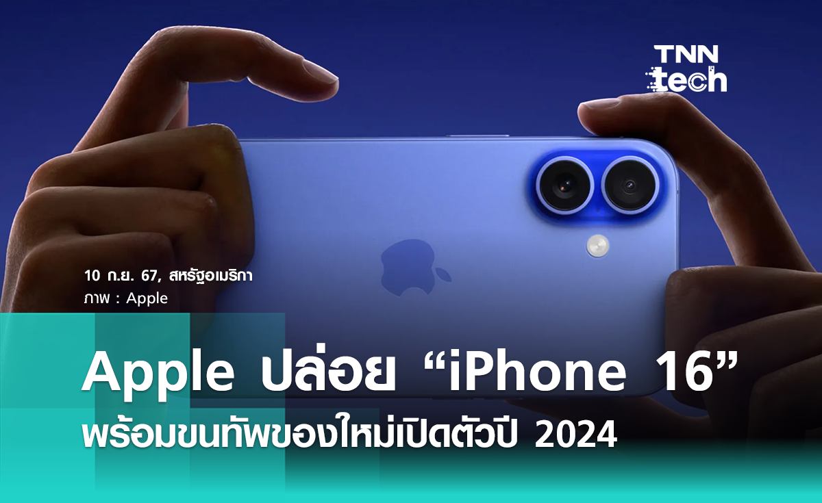 Apple ปล่อย iPhone 16 พร้อมขนทัพของใหม่เปิดตัวใน Apple Event 2024