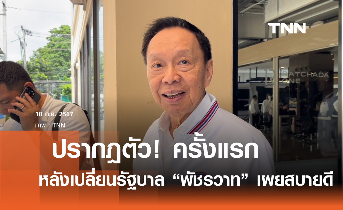 "พัชรวาท" ปรากฎตัวครั้งแรก หลังเปลี่ยนรัฐบาล-เผยสบายดี