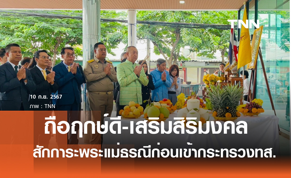 "เฉลิมชัย" ถือฤกษ์ดี สักการะพระแม่ธรณี ก่อนเข้ากระทรวงทส.