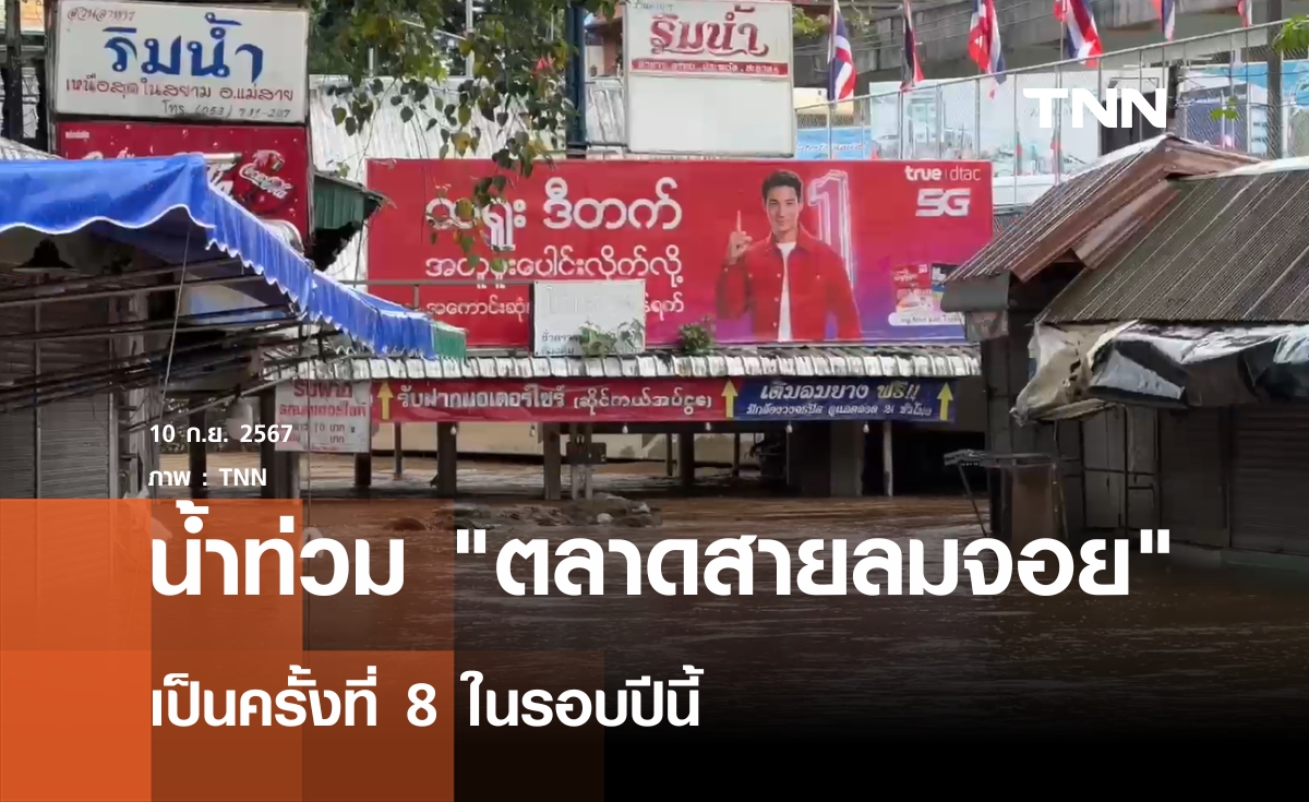 น้ำท่วม "ตลาดสายลมจอย" ครั้งที่ 8 ในรอบปี