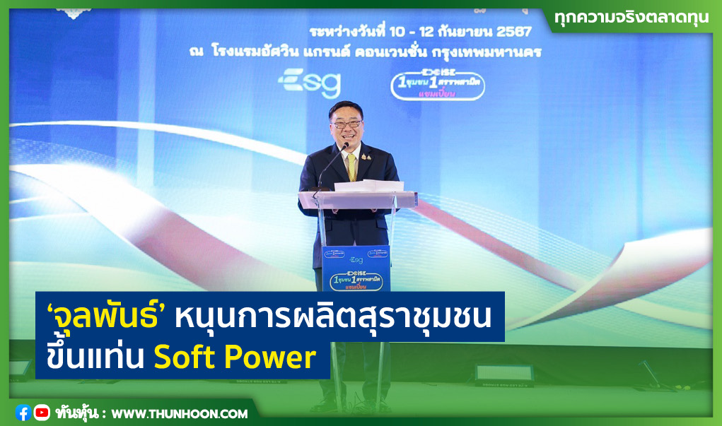 “จุลพันธ์”หนุนการผลิตสุราชุมชนขึ้นแท่น Soft Power