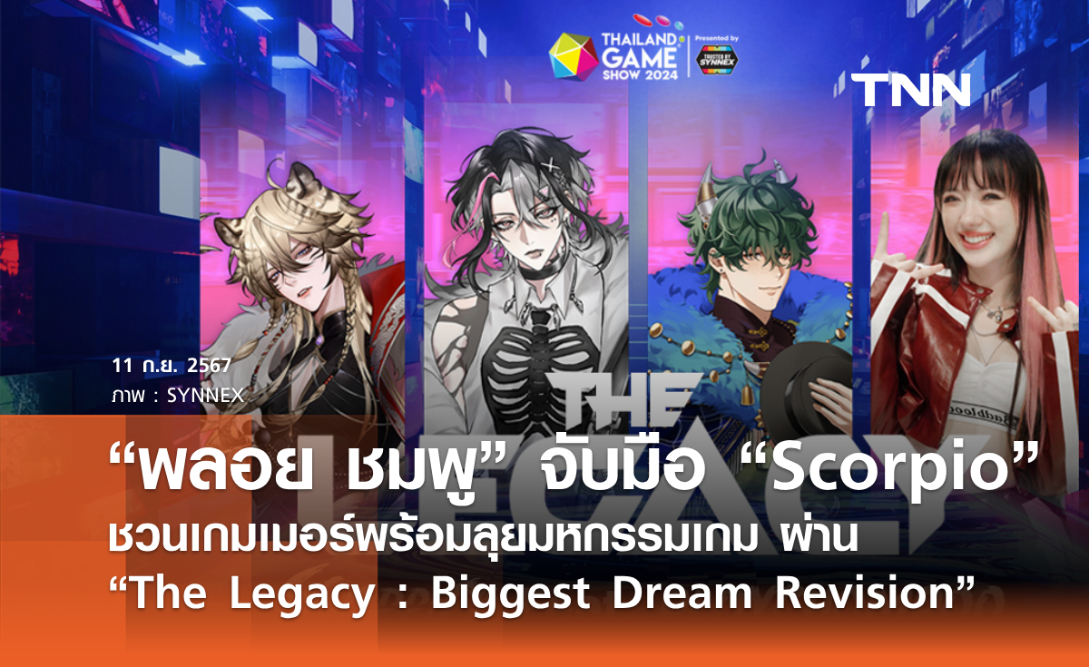 “พลอย ชมพู”  จับมือ “Scorpio”   ชวนเกมเมอร์พร้อมลุยมหกรรมเกม ผ่าน “ The Legacy : Biggest Dream Revision”