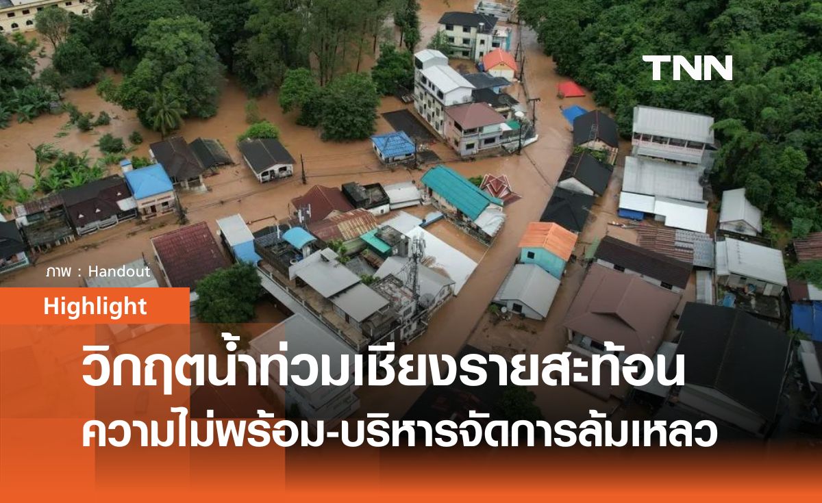 วิกฤตน้ำท่วม "เชียงราย" สะท้อนการบริหารจัดการ-รับมือล้มเหลว ในภาวะโลกรวน