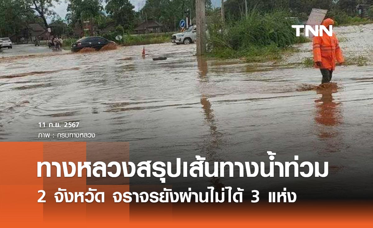 ทางหลวงสรุปเส้นทางน้ำท่วม-ดินสไลด์ 11 กันยายน 2 จังหวัด จราจรยังผ่านไม่ได้ 3 แห่ง