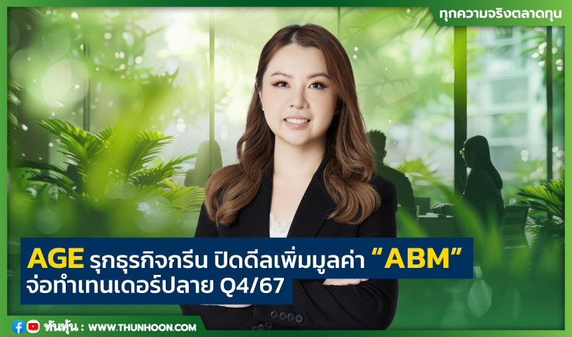 AGE รุกธุรกิจกรีน ปิดดีลเพิ่มมูลค่า “ABM” จ่อทำเทนเดอร์ปลาย Q4/67