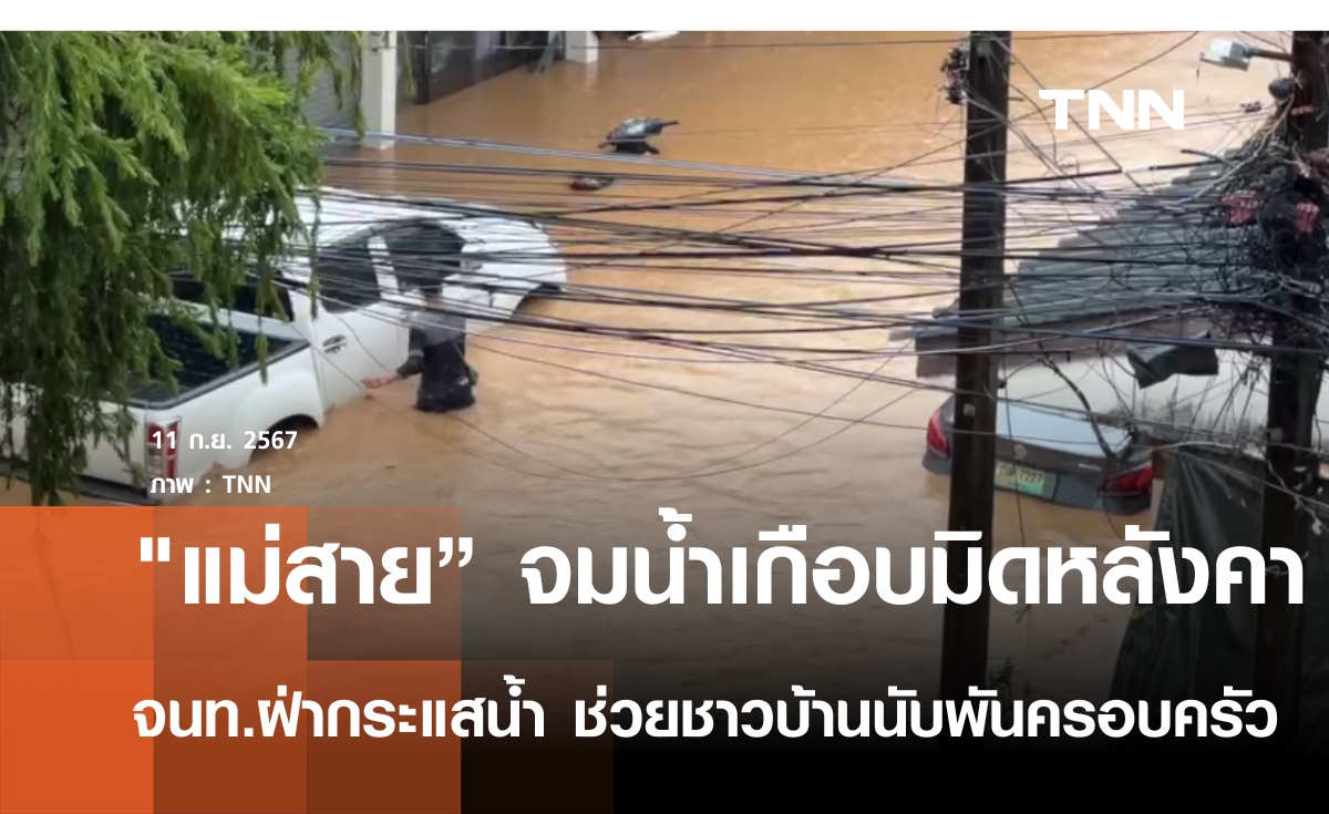 น้ำท่วมแม่สาย เกือบมิดหลังคา เร่งช่วยชาวบ้านนับพันครอบครัว