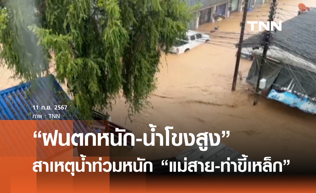 เปิดสาเหตุน้ำท่วมหนักที่ อ.แม่สาย และ ท่าขี้เหล็ก "ฝนตกหนัก-น้ำไหลออกโขงไม่ได้"