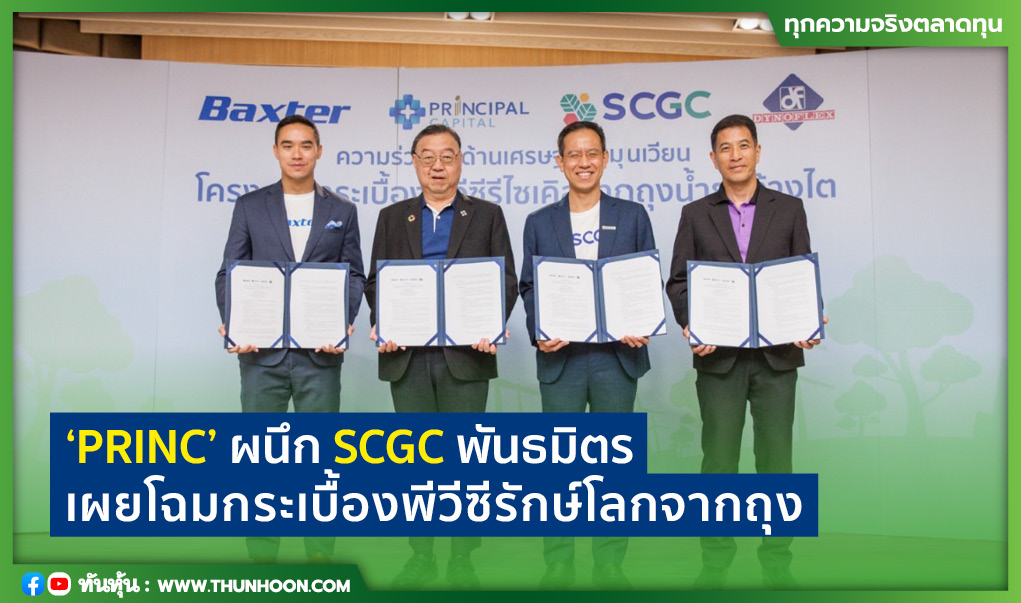 'PRINC' ผนึก SCGC พันธมิตร เผยโฉมกระเบื้องพีวีซีรักษ์โลกจากถุงน้ำยาล้างไต